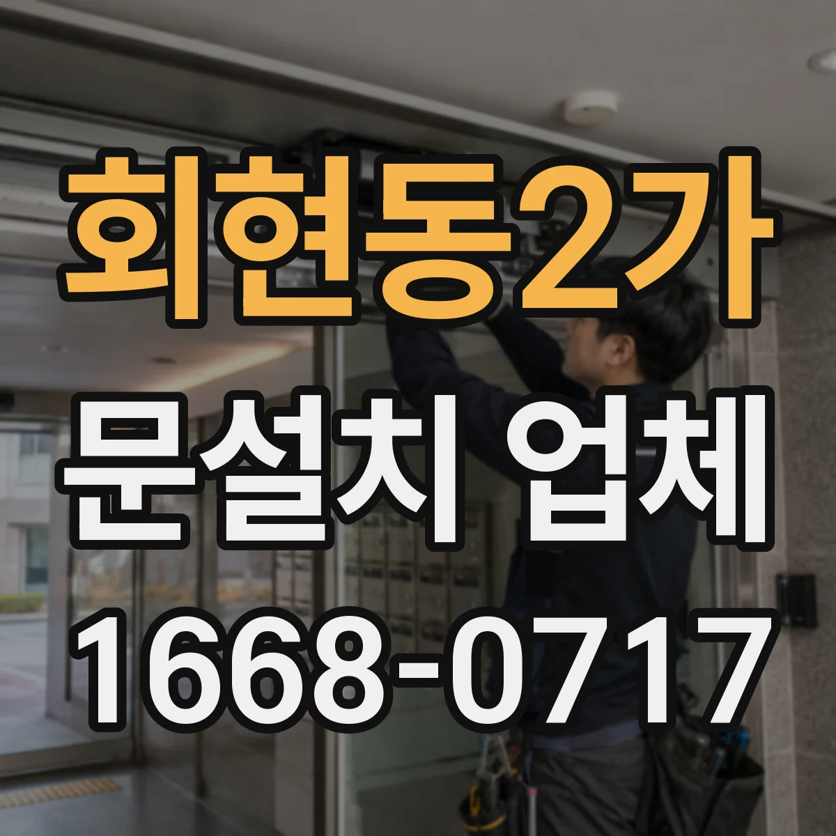 회현동2가 문설치 업체 잠금장치 모델 호환 여부를 상담으로 맞추는 기준