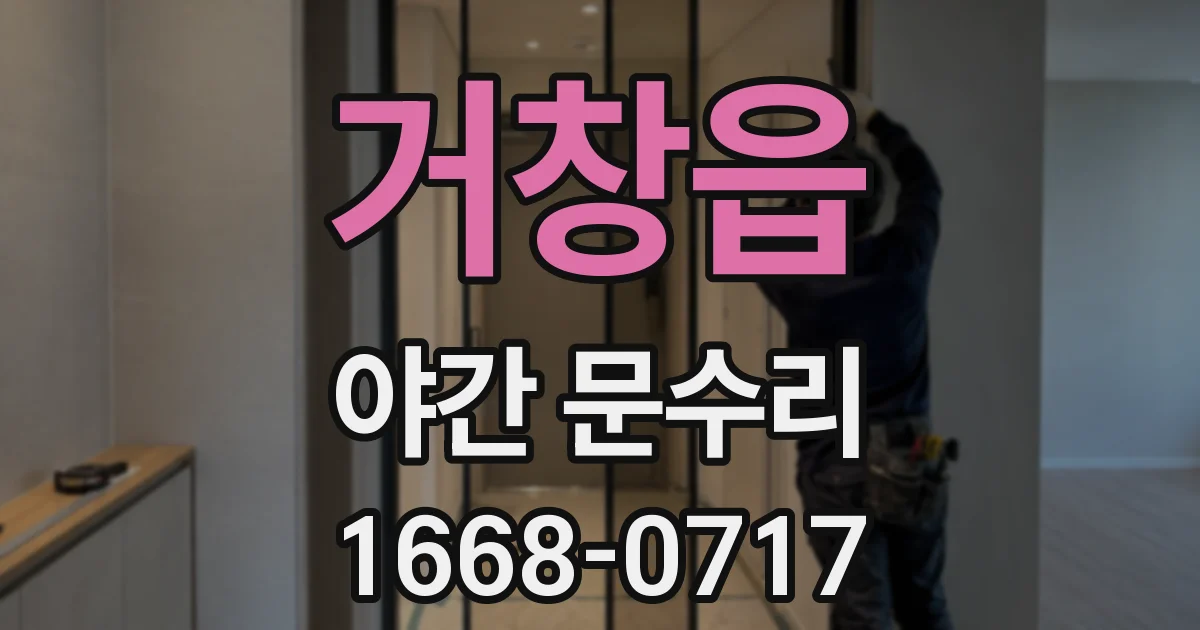 거창읍 야간 문수리