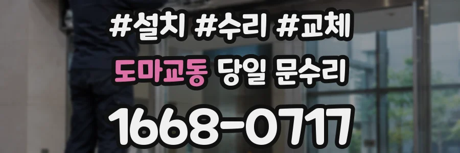 도마교동 당일 문수리