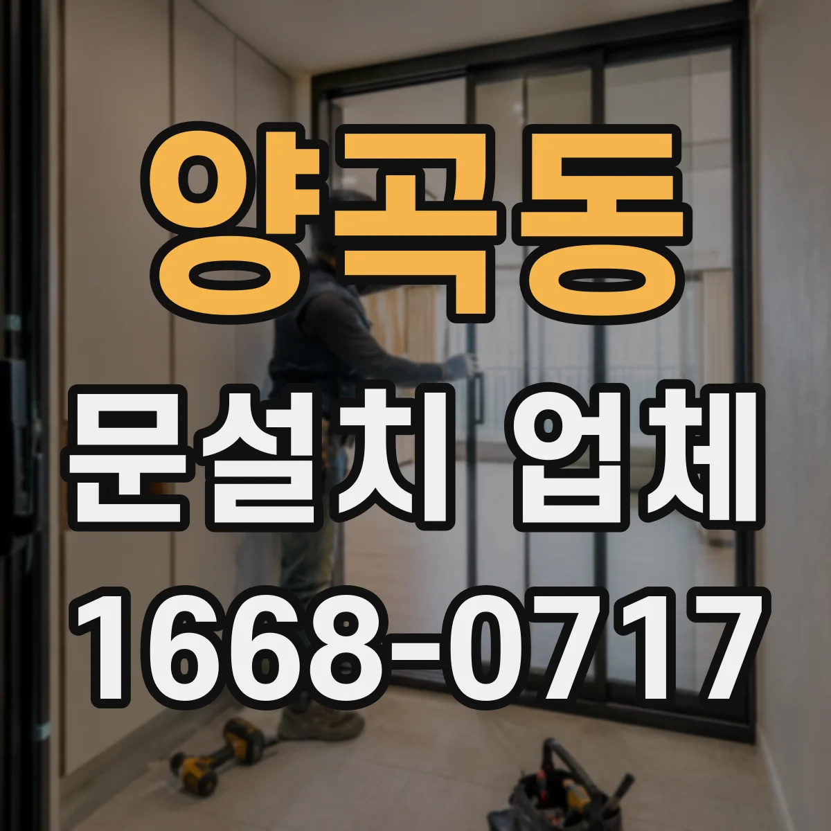 양곡동 문설치 업체