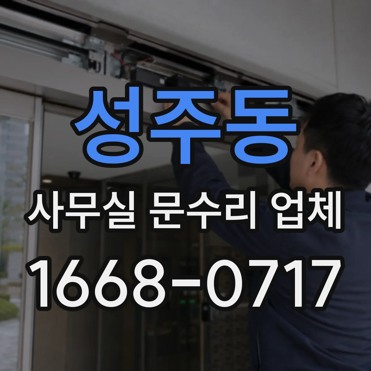 성주동 사무실 문수리 업체