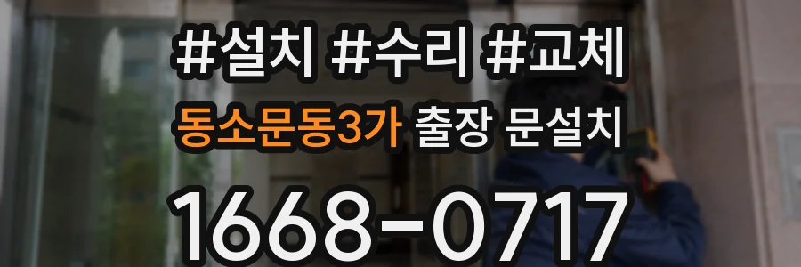 동소문동3가 출장 문설치