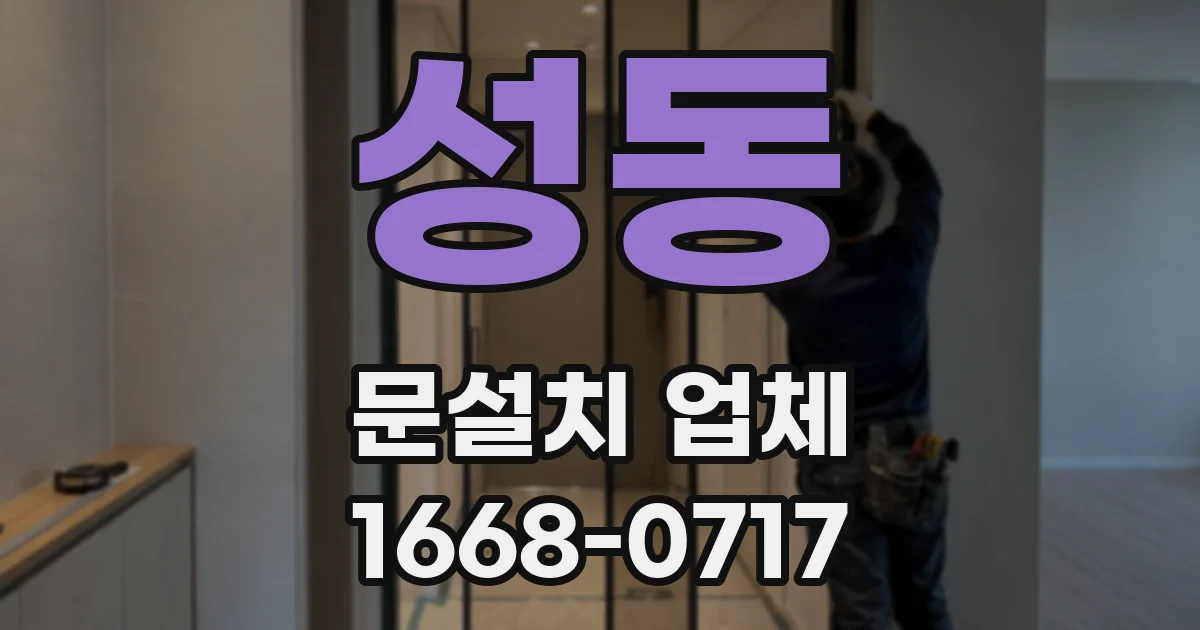 성동 문설치 업체