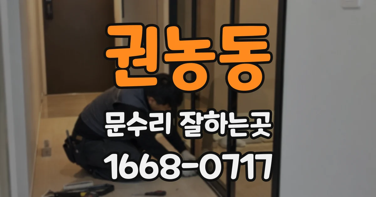 권농동 문수리 잘하는곳