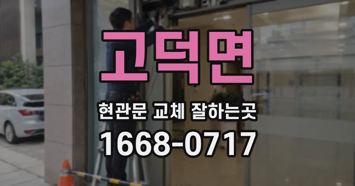 고덕면 현관문 교체 잘하는곳