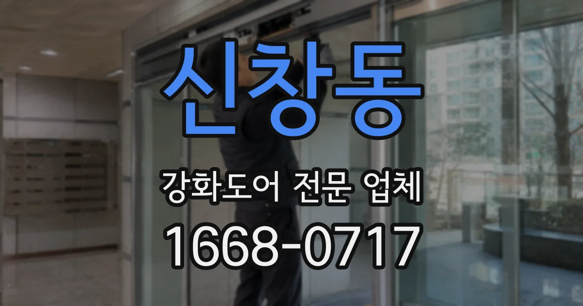 신창동 강화도어 전문 업체