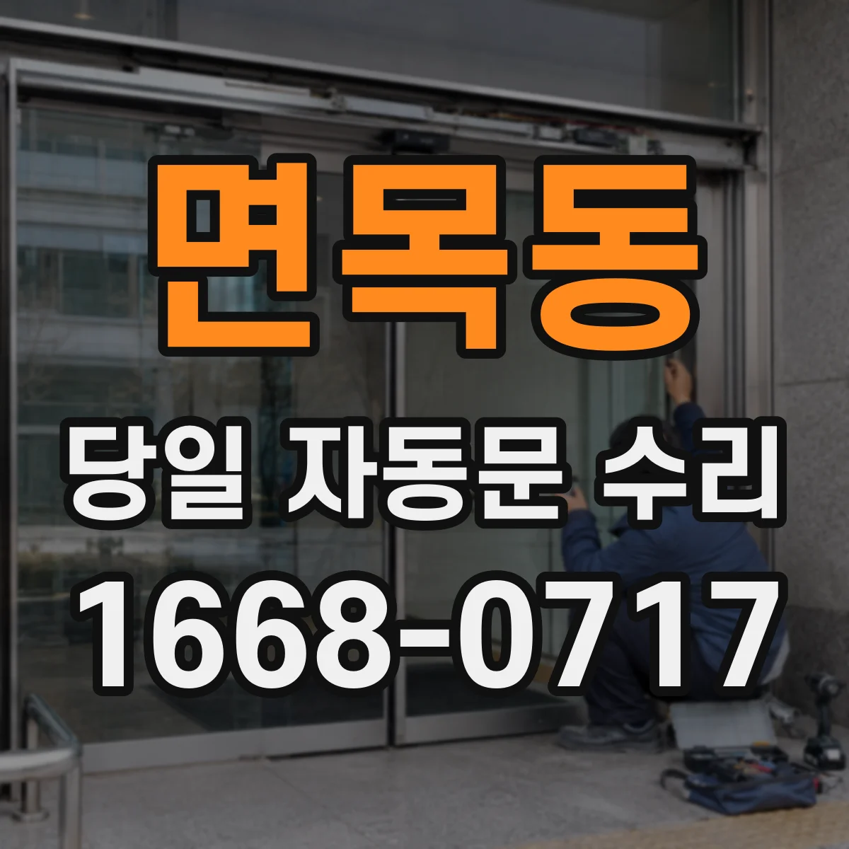 면목동 당일 자동문 수리