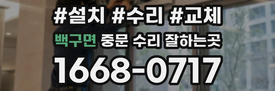 백구면 중문 수리 잘하는곳