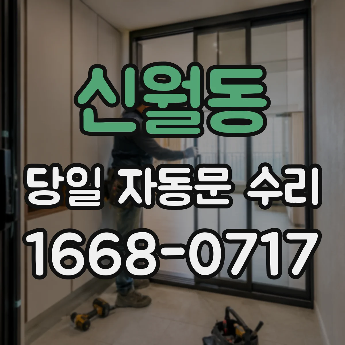 신월동 당일 자동문 수리