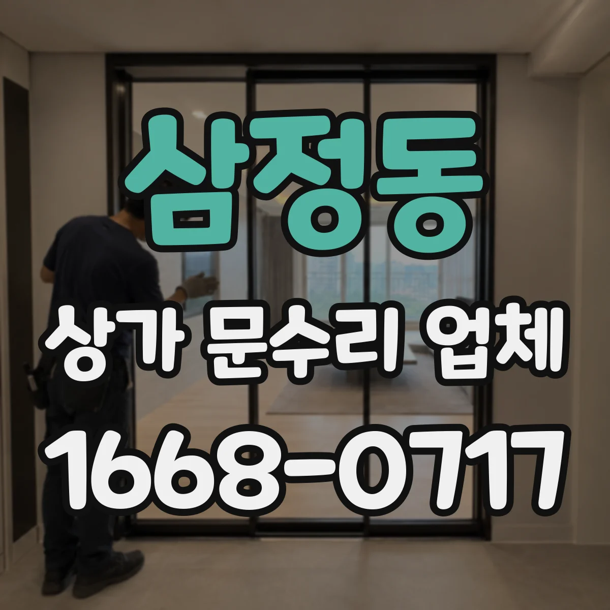 삼정동 상가 문수리 업체
