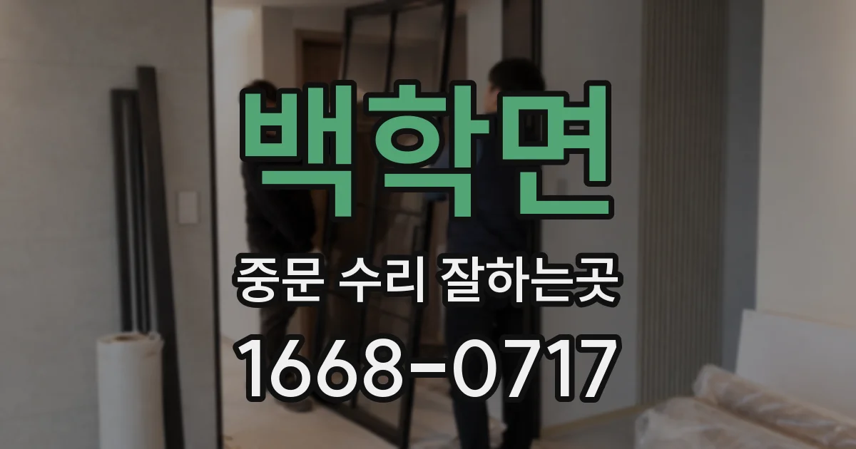 백학면 중문 수리 잘하는곳