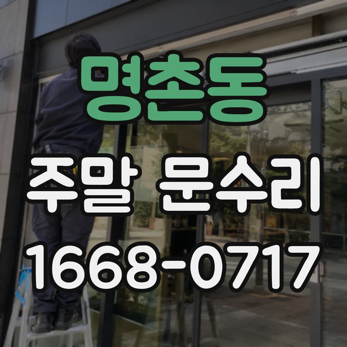 명촌동 주말 문수리