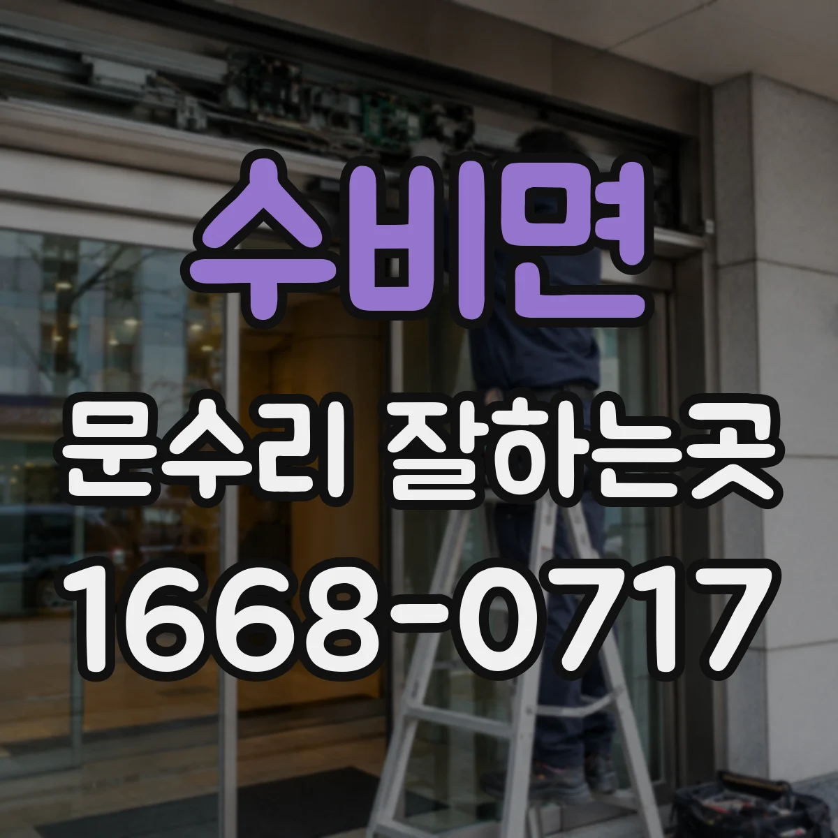 수비면 문수리 잘하는곳