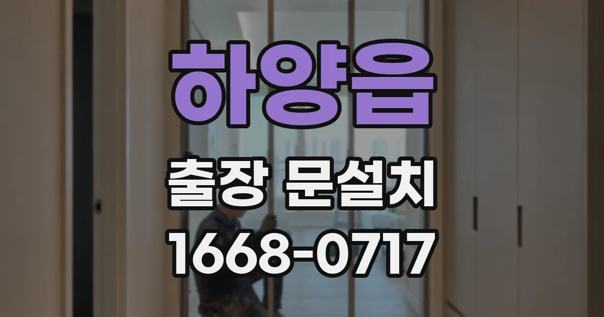 하양읍 출장 문설치