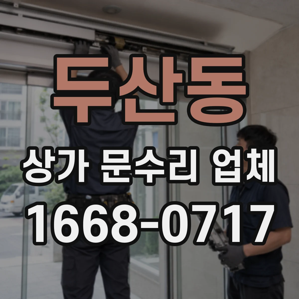 두산동 상가 문수리 업체
