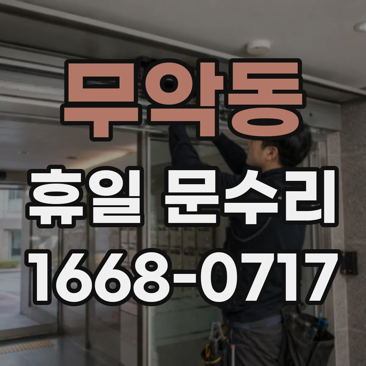 무악동 휴일 문수리 삐걱거리는 문 경첩 수리비 상담