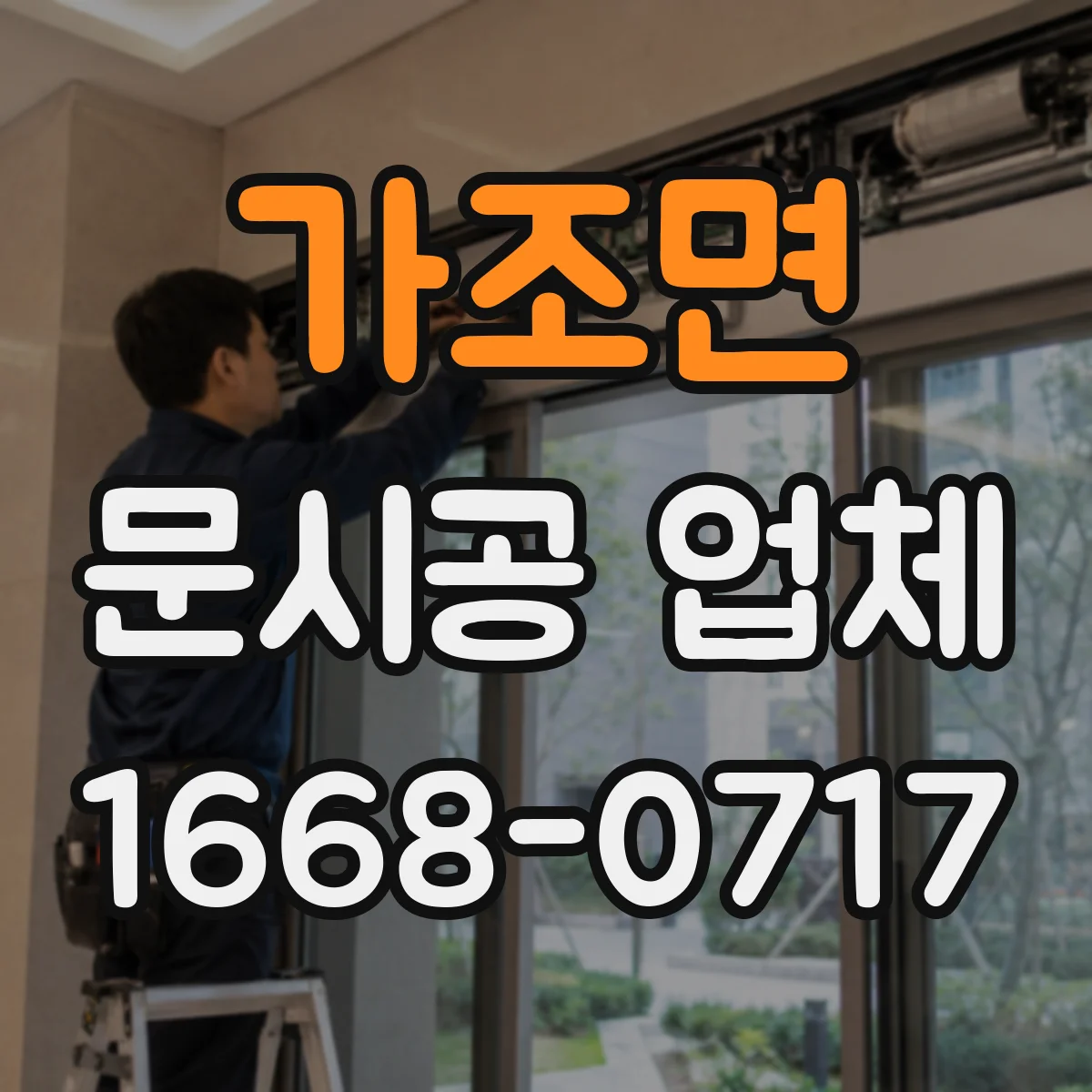 가조면 문시공 업체