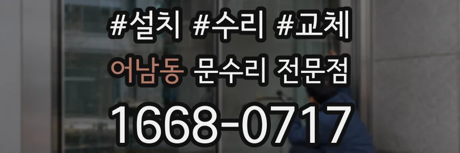 어남동 문수리 전문점
