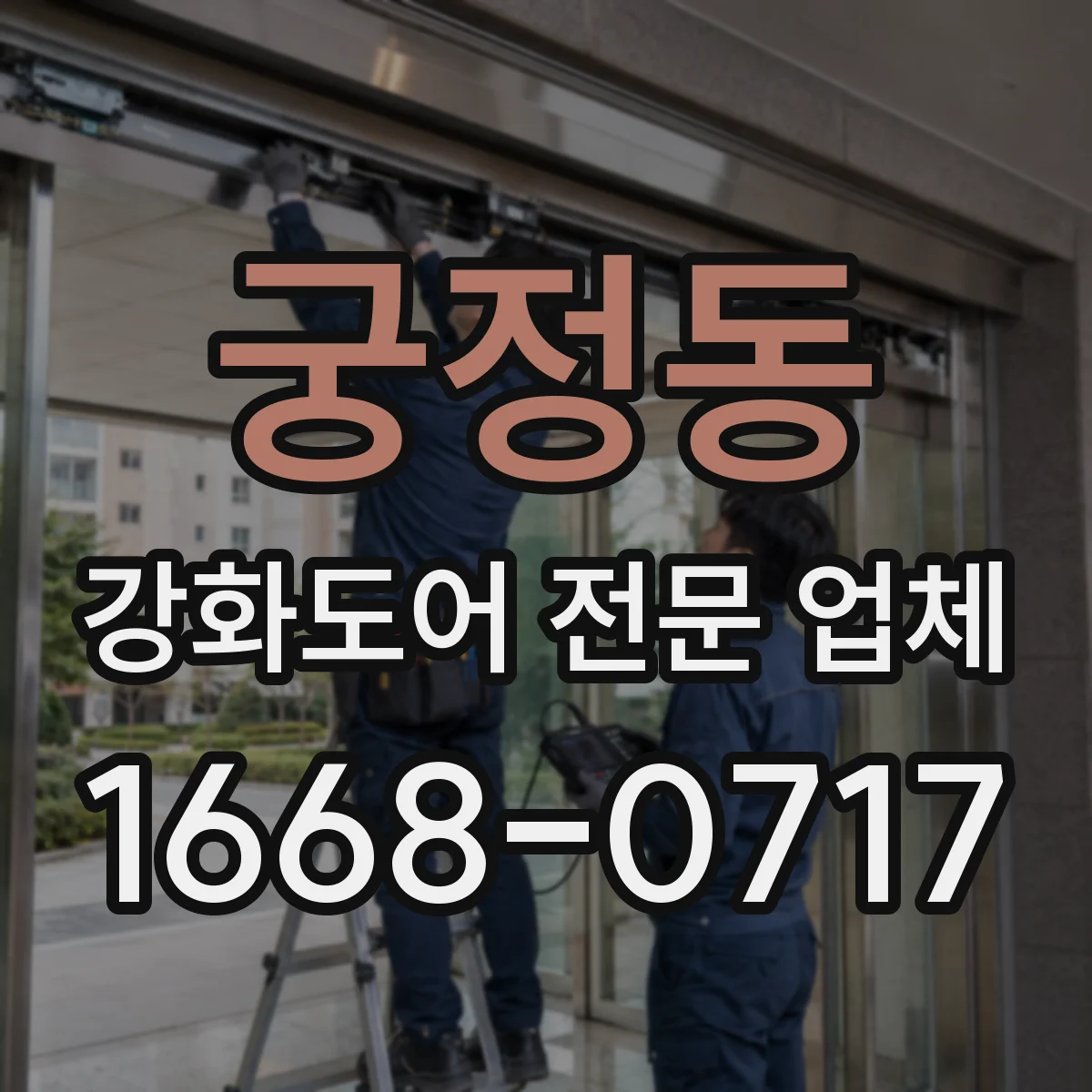 궁정동 강화도어 전문 업체