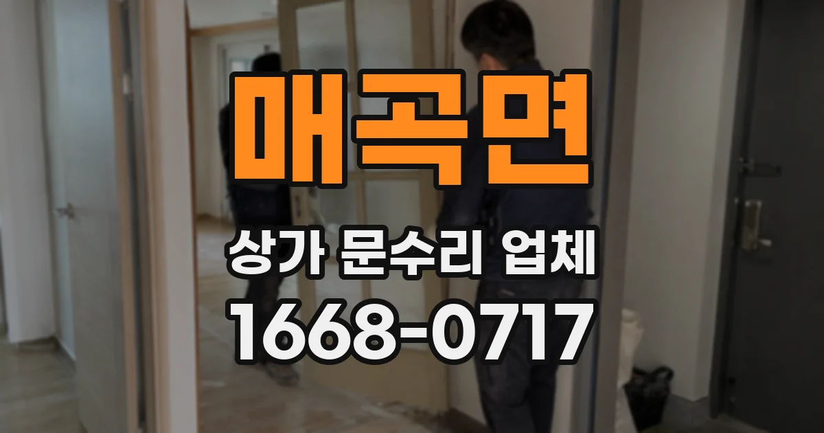 매곡면 상가 문수리 업체