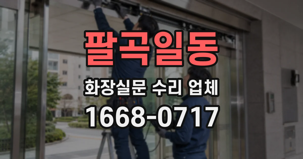팔곡일동 화장실문 수리 업체