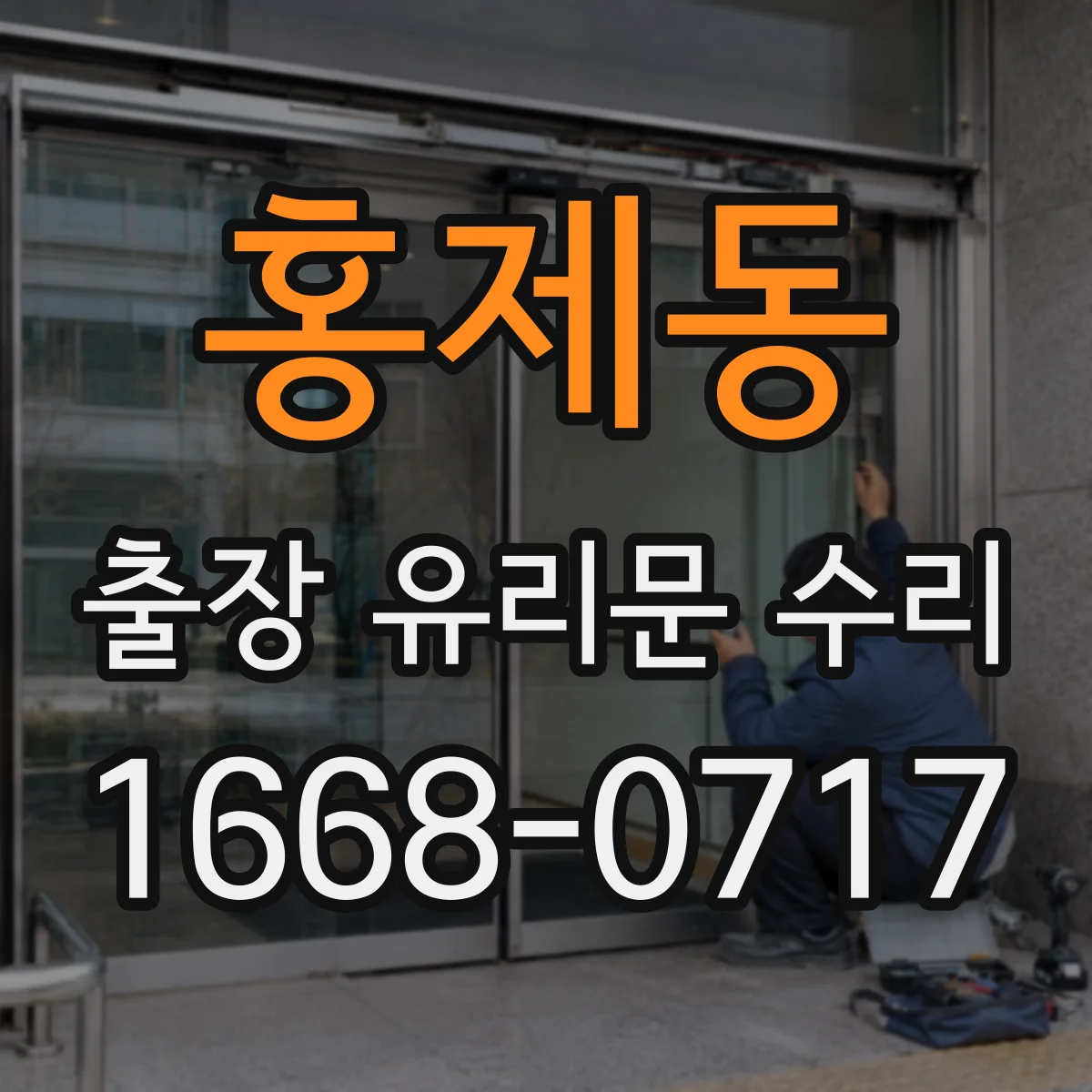 홍제동 출장 유리문 수리