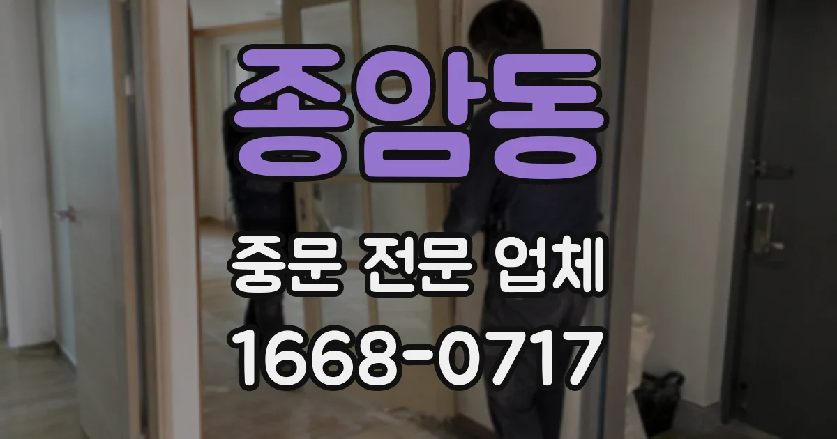 종암동 중문 전문 업체