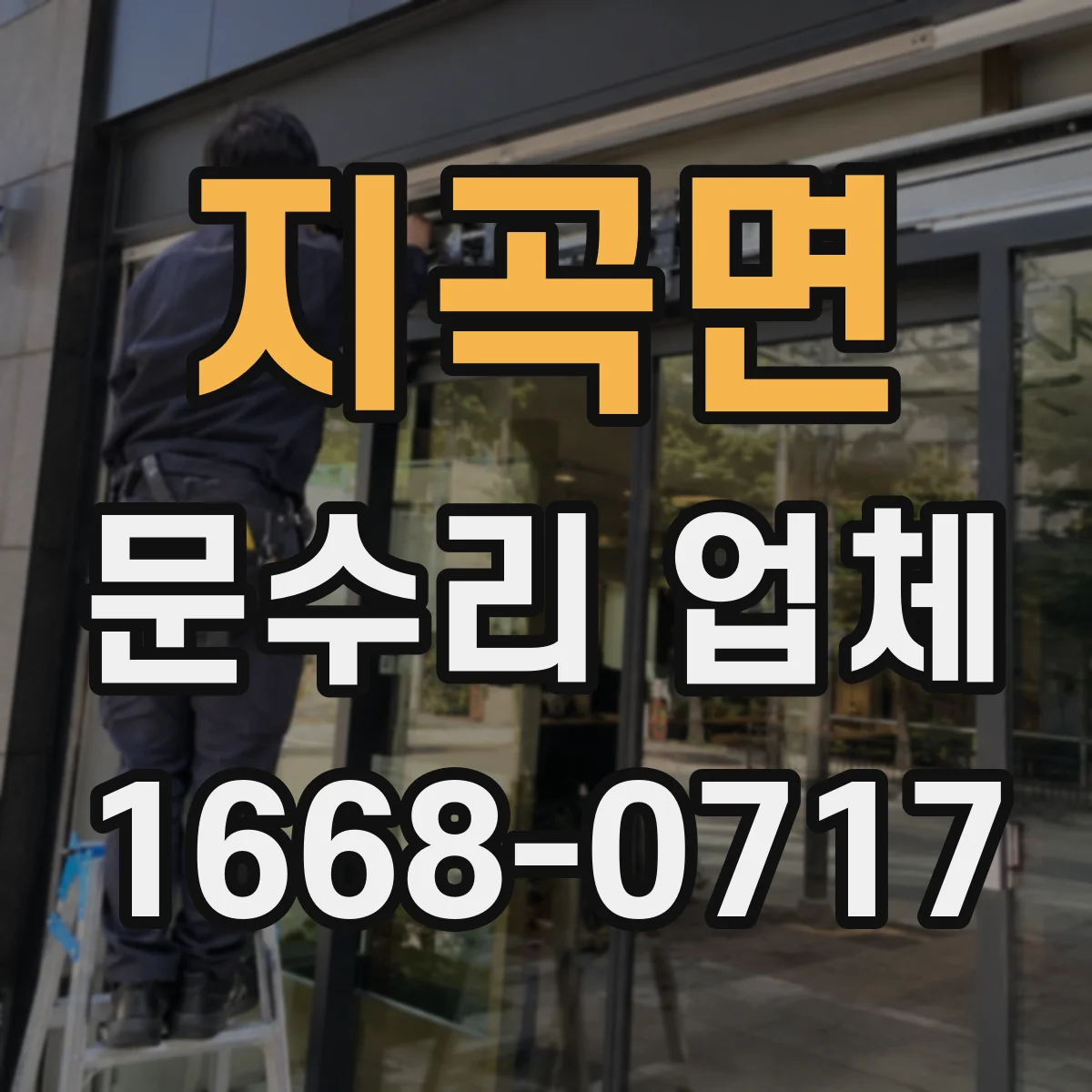 지곡면 문수리 업체 도어락 작동은 되는데 잠김 실패 원인 진단