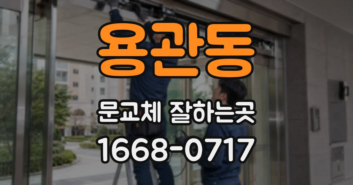 용관동 문교체 잘하는곳