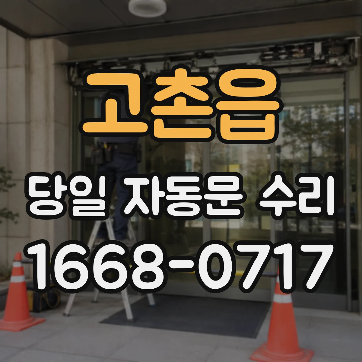 고촌읍 당일 자동문 수리