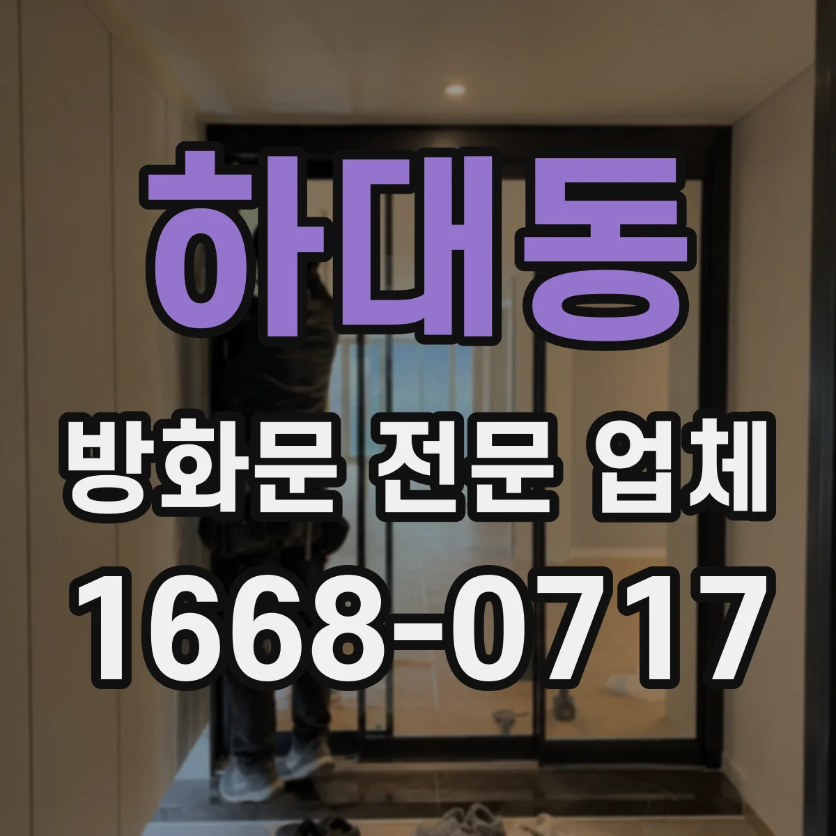 하대동 방화문 전문 업체