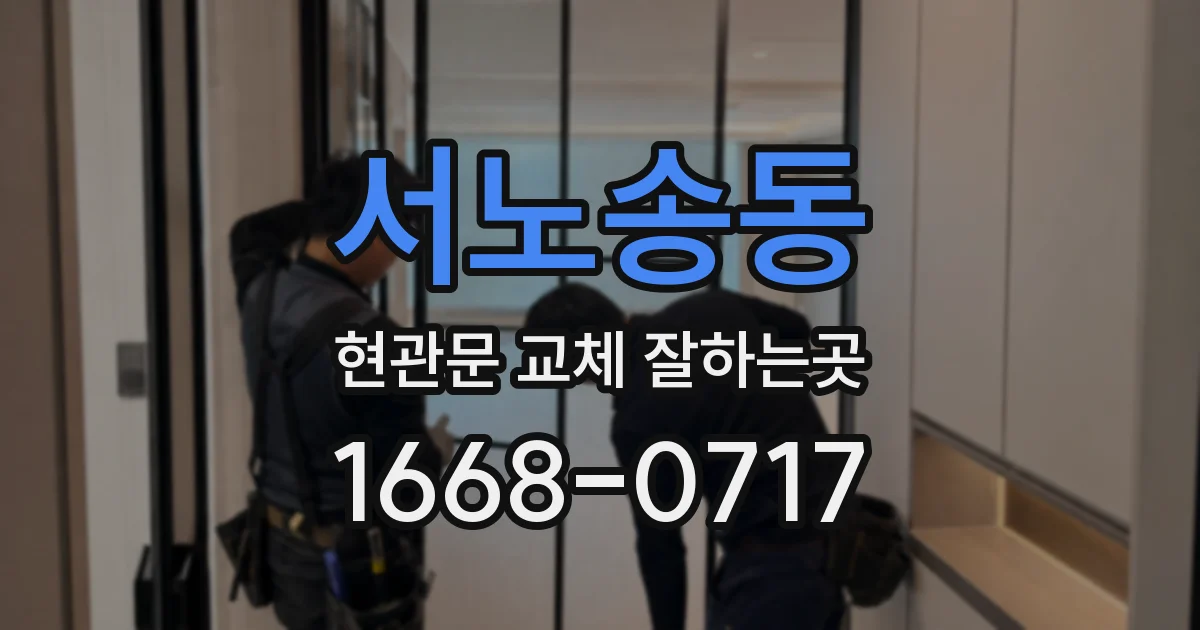 서노송동 현관문 교체 잘하는곳