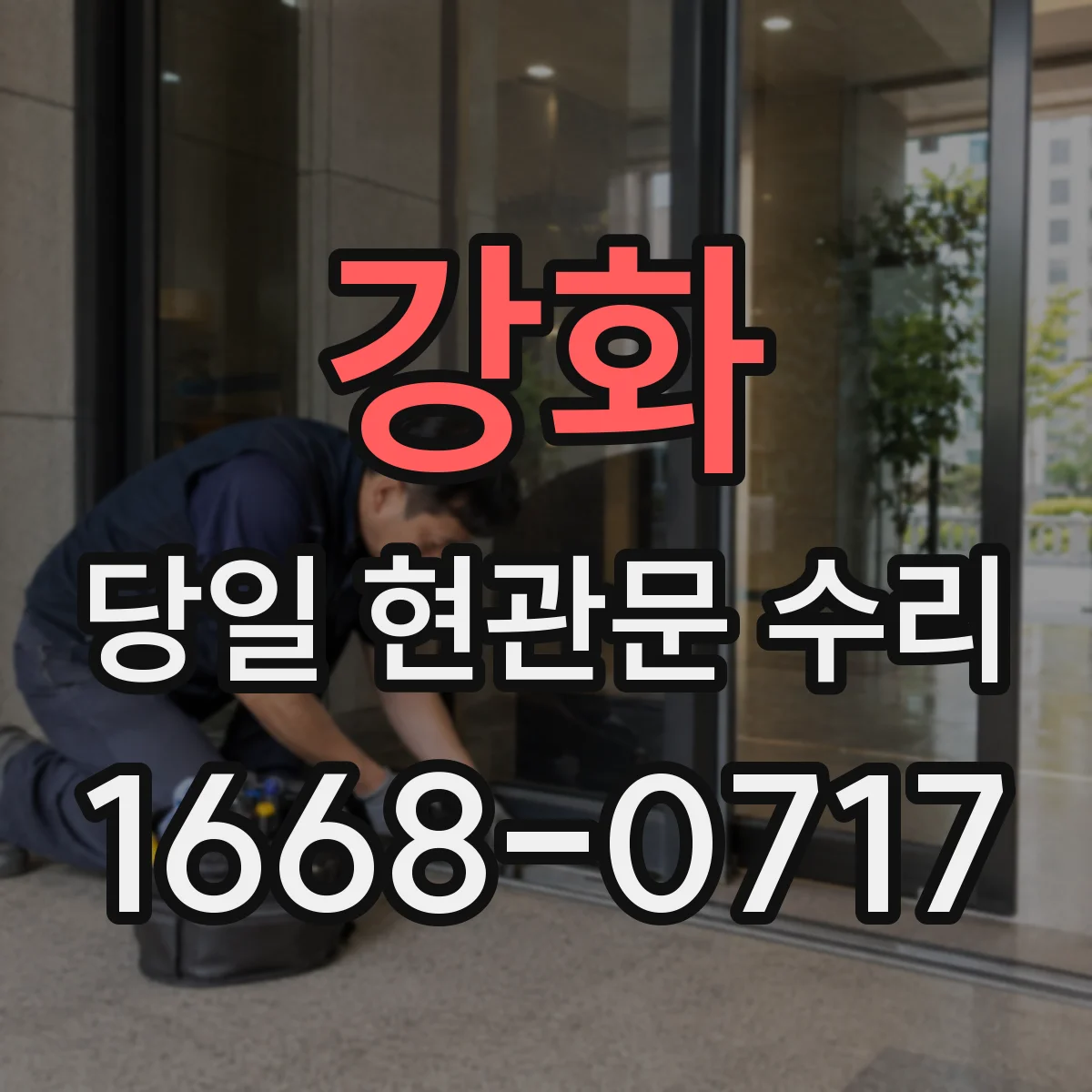 강화 당일 현관문 수리 도어락 비밀번호 초기화가 필요한 상황 당일 대응