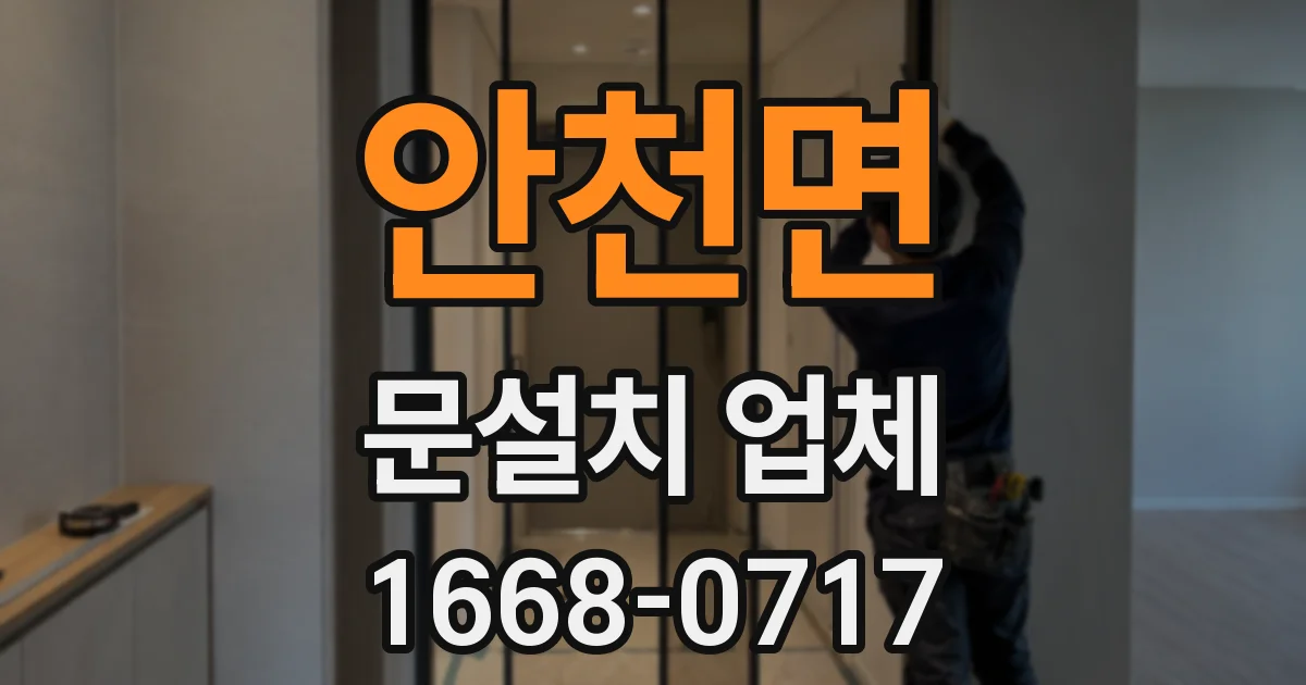 안천면 문설치 업체