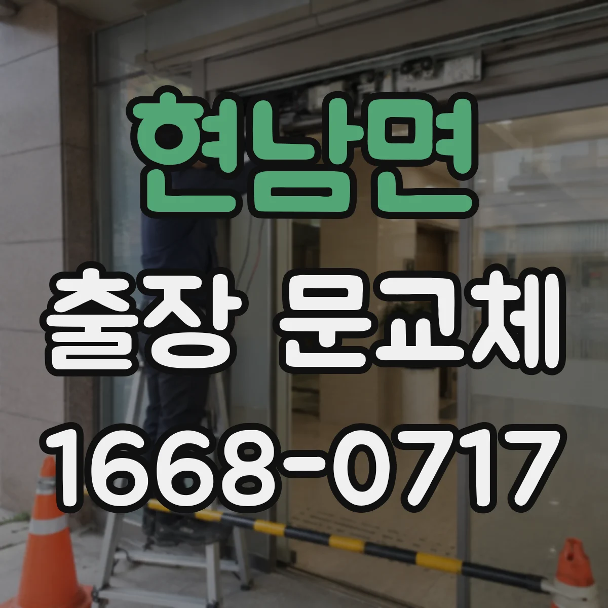 현남면 출장 문교체