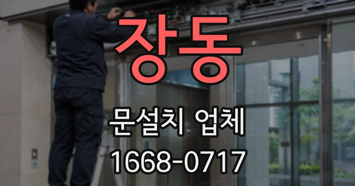 장동 문설치 업체