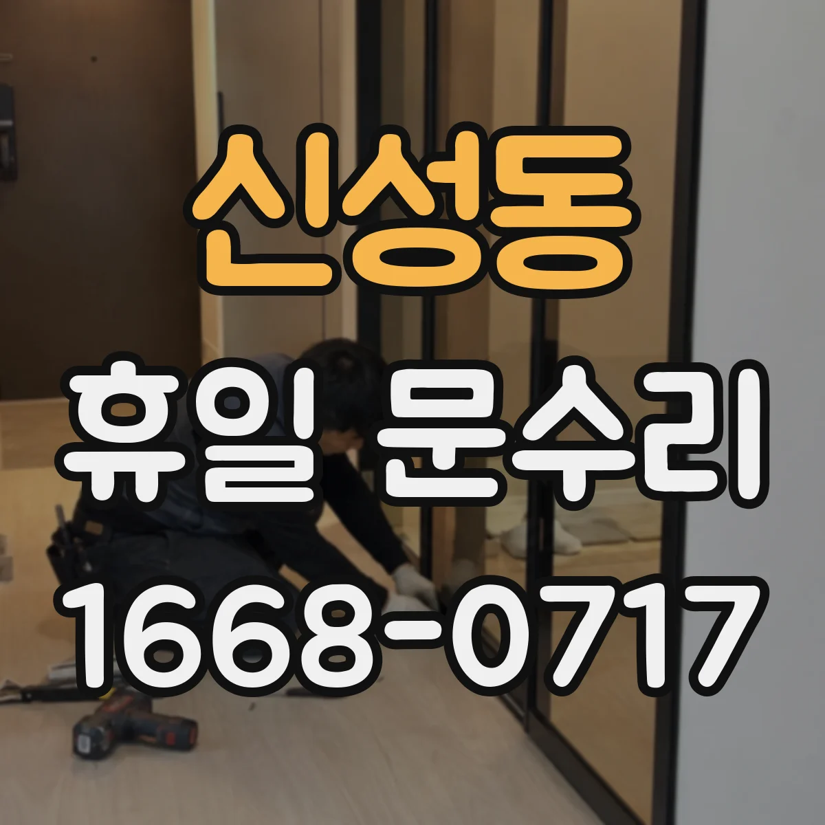 신성동 휴일 문수리