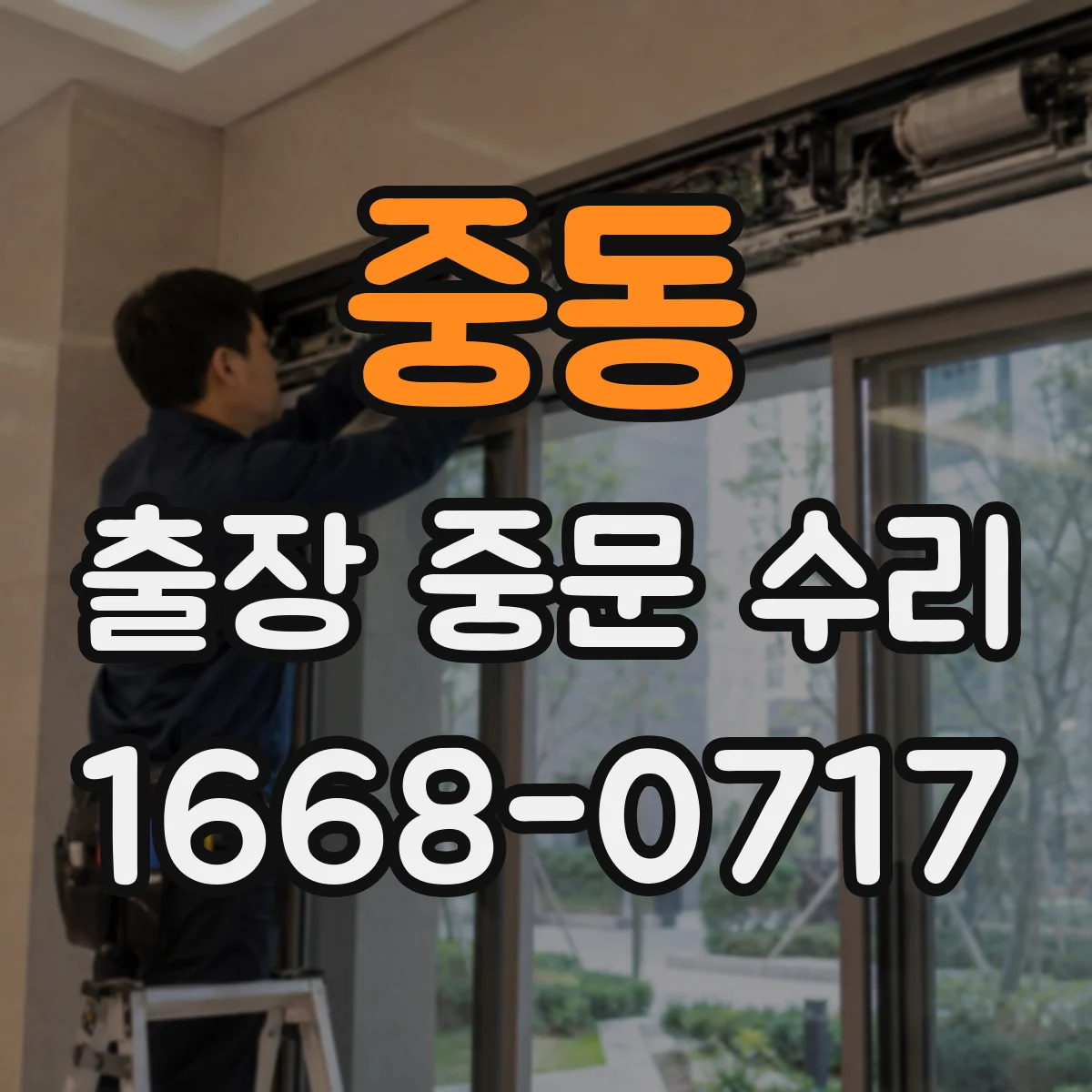 중동 출장 중문 수리