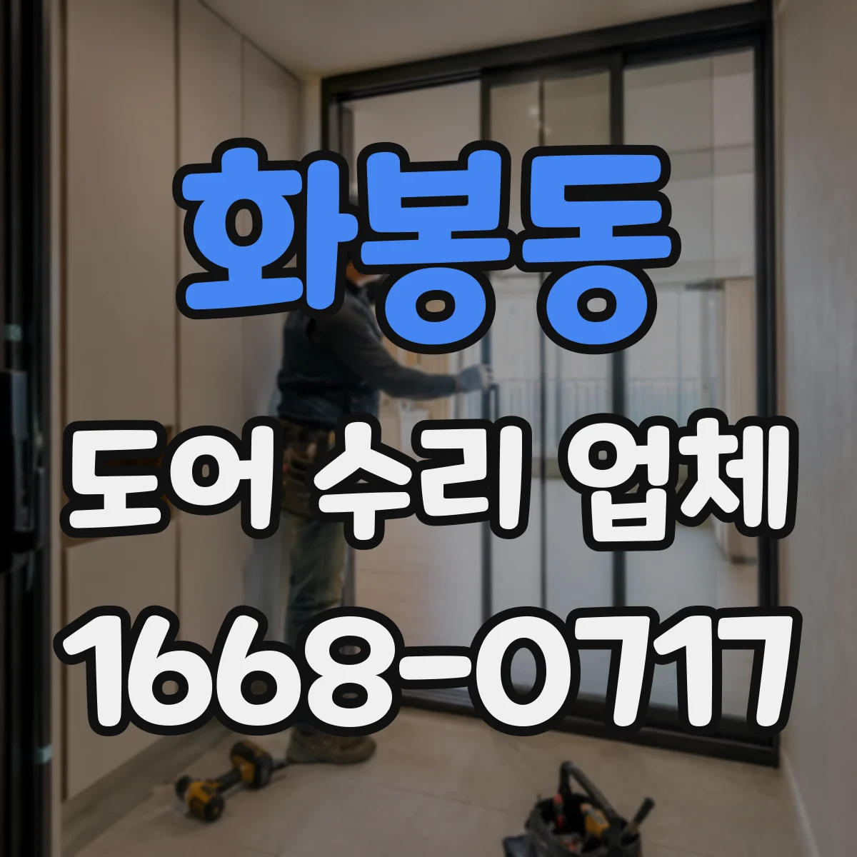 화봉동 도어 수리 업체