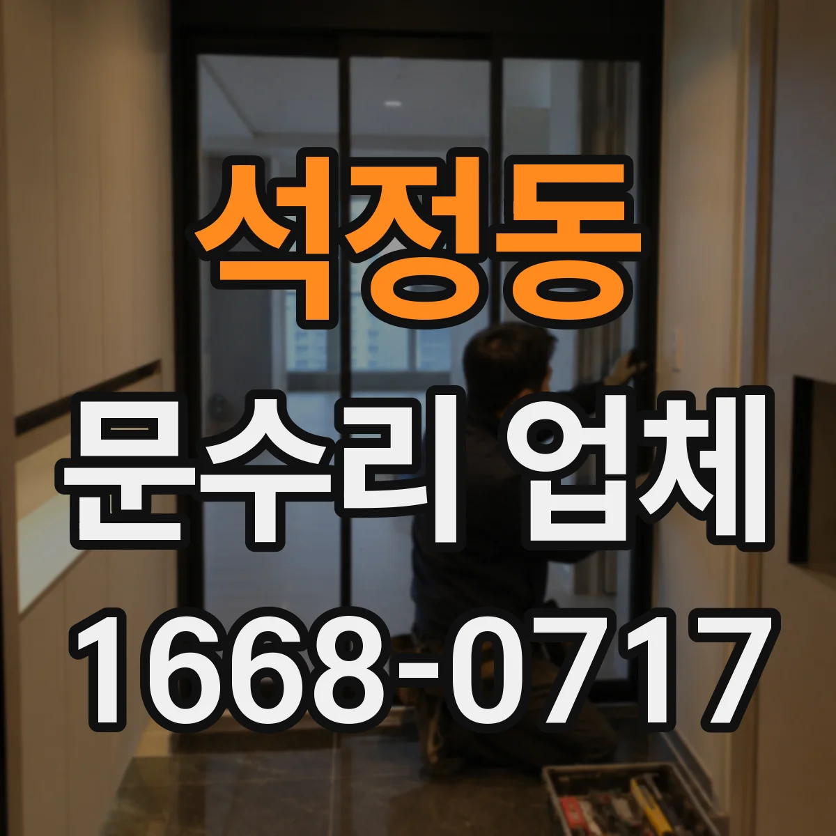 석정동 문수리 업체