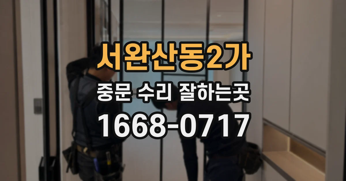 서완산동2가 중문 수리 잘하는곳