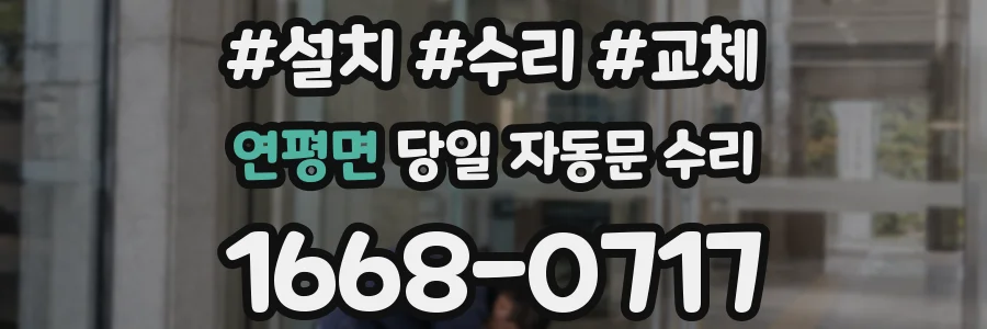 연평면 당일 자동문 수리