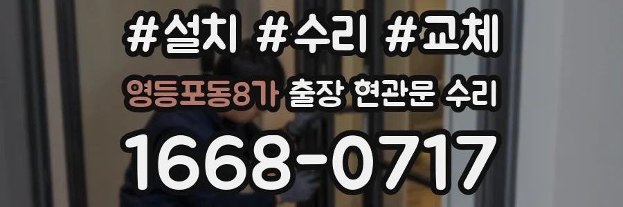 영등포동8가 출장 현관문 수리
