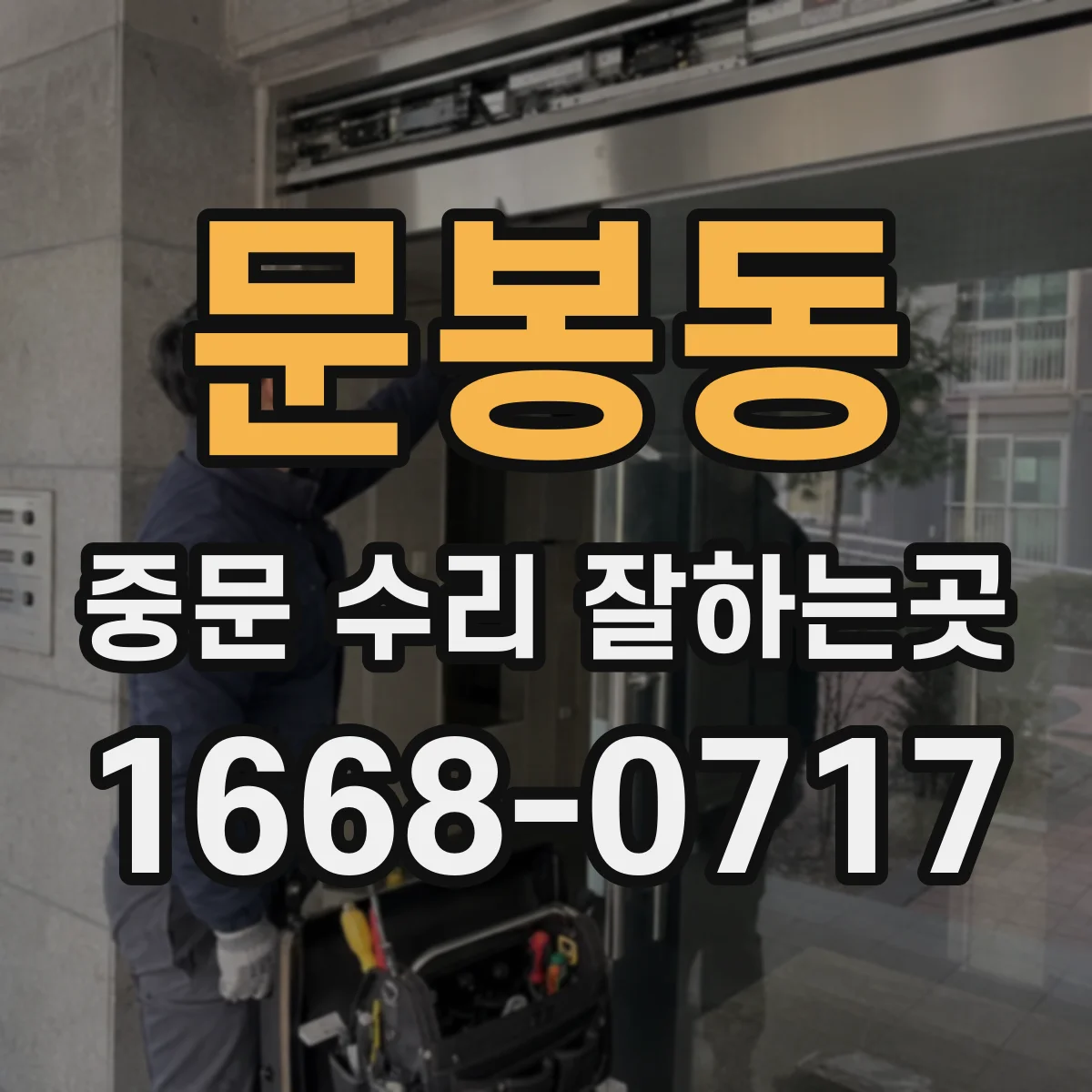 문봉동 중문 수리 잘하는곳