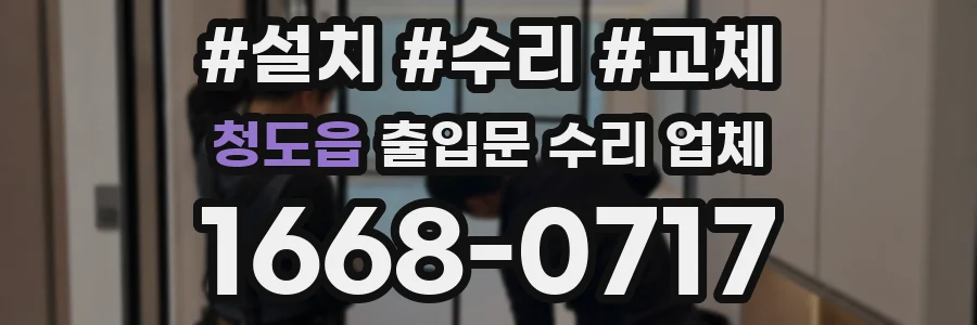 청도읍 출입문 수리 업체