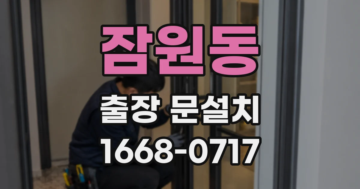 잠원동 출장 문설치