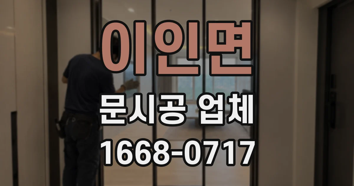 이인면 문시공 업체