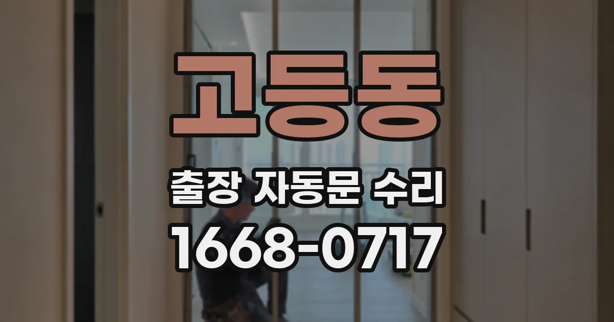 고등동 출장 자동문 수리