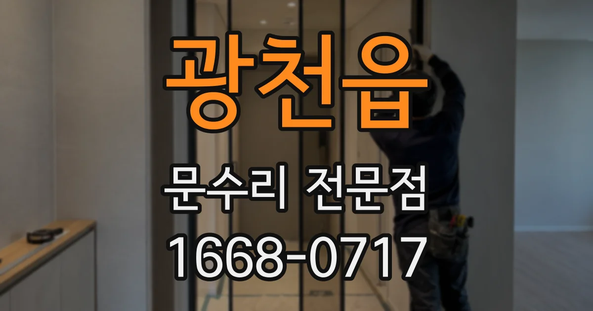 광천읍 문수리 전문점