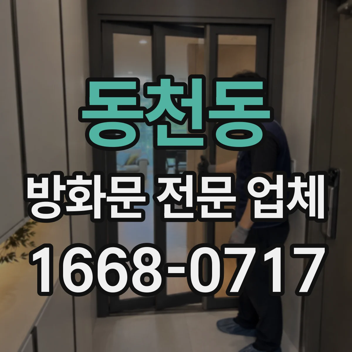 동천동 방화문 전문 업체